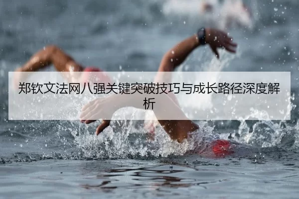 郑钦文法网八强关键突破技巧与成长路径深度解析