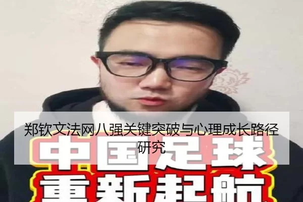 郑钦文法网八强关键突破与心理成长路径研究